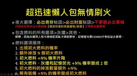 【心得】【賴阿奇】賽季機制懶人包：無腦選初火燃料就對了 火炬之光：無限 哈啦板 巴哈姆特