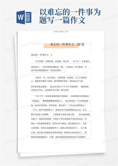 难忘的一件事作文22篇word模板下载编号qwkrkapo熊猫办公