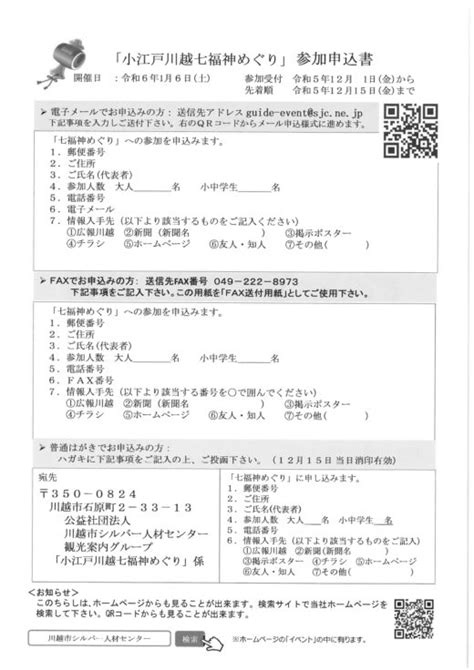 シルバー観光ガイド小江戸川越七福神巡り参加募集会員からのお知らせ小江戸川越ウェブ 小江戸川越観光協会