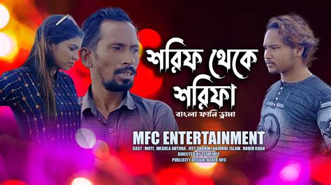 শরিফ থেকে শরিফা Shorif Theke Shorifa Bangla Funny Video Mfc Entertainment Bd জুতা পিটানি