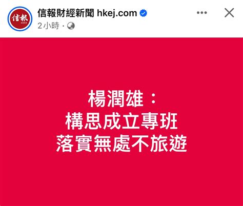 楊潤雄：構思成立專班 落實無處不旅遊 Lihkg 討論區