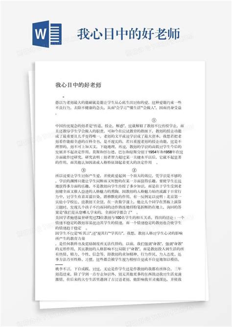 我心目中的好老师word模板下载编号bagzawdb熊猫办公