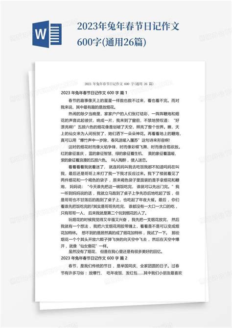 2023年兔年春节日记作文600字通用26篇word模板下载编号lomgowpo熊猫办公