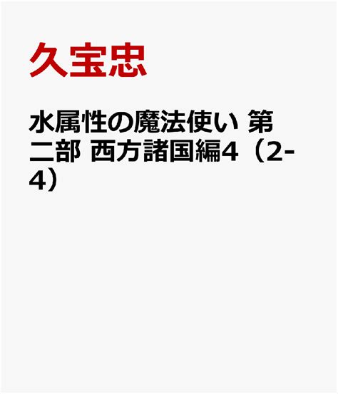 楽天ブックス 水属性の魔法使い 第二部 西方諸国編4（2 4） 久宝忠 9784867942529 本