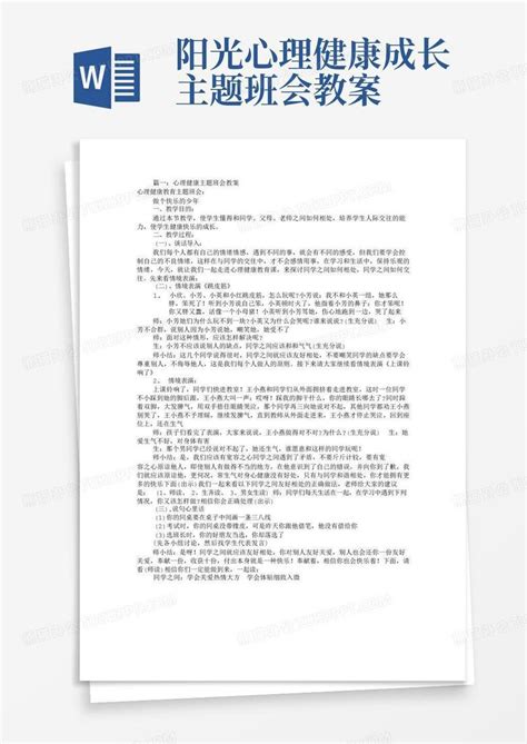 心理健康主题班会教案共7篇word模板下载编号lgnnjmrv熊猫办公