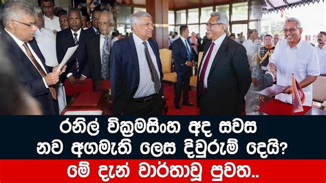 රනිල් වික්‍රමසිංහ අද සවස අගමැති ලෙස දිවුරුම් දෙයි Youtube