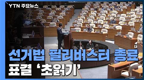 필리버스터 종료선거법 개정안 표결 초읽기 Ytn 동영상 Dailymotion