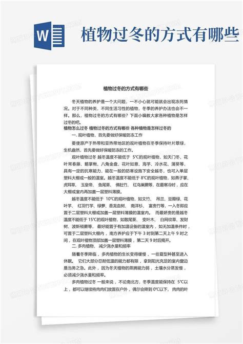 植物过冬的方式有哪些 Word模板下载编号lozkpjka熊猫办公