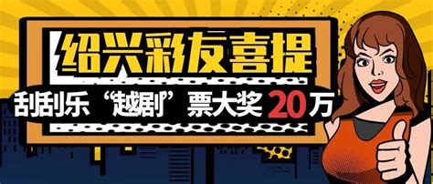 开心！绍兴彩友喜中“越剧”头奖20万元李先生好运张就