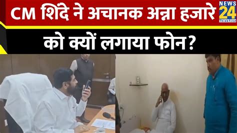 Maharashtra में Lokayukta Bill पास होने पर Cm Shinde ने Anna Hazare को