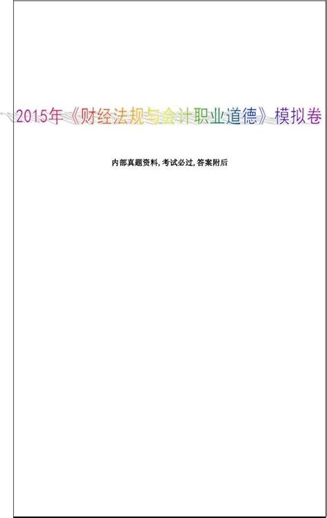 财经法规与会计职业道德模拟卷考试试题及答案word文档免费下载亿佰文档网