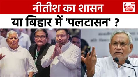 Bihar Politics बिहार में फ्लोर टेस्ट से पहले दिखेगा पलटासन Rld