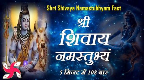 Shree Shivaya Namastubhyam 108 Times in 5 Minutes : Shri Shivay ...