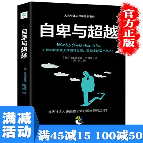 满100减50正版自卑与超越阿德勒著人类个体心理学卓越经典作零基础入门生活心里学人性的弱点自我实现励志正能量畅销书籍 虎窝淘