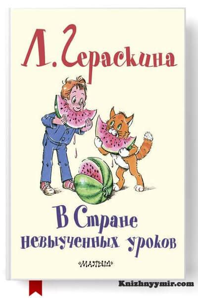 В стране невыученных уроков Лия Борисовна Гераскина Скачать в fb2, txt ...