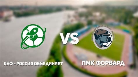 Чемпионат СПБ по футболу 6х6. КЛФ - Россия объединяет — ПМК Форвард ...