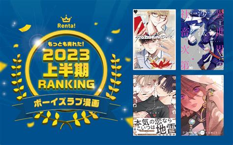 もっとも売れた！renta！2023年上半期blランキング パピレス｜bl情報サイト ちるちる