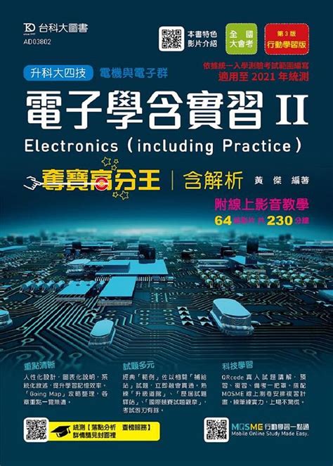 升科大四技電機與電子群電子學含實習 Ii 奪寶高分王含解析 適用至2021年統測 第3版 附線上影音教學 Mosme題測系統 誠品線上