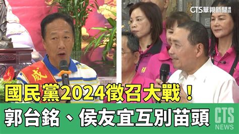 國民黨2024徵召大戰！ 郭台銘 侯友宜互別苗頭｜華視新聞 20230507 Youtube