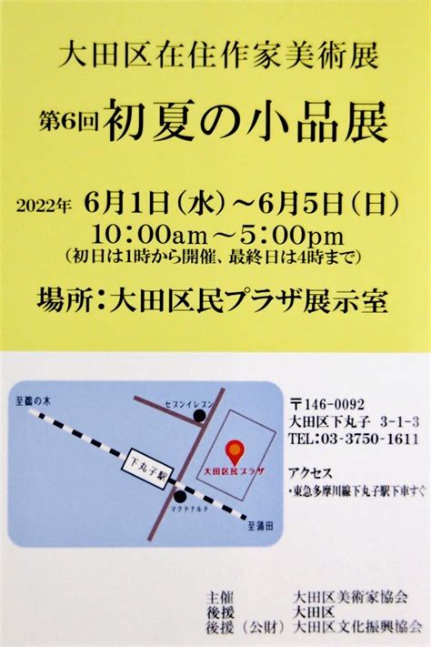 大田区在住作家美術展第6回初夏の小品展（井上樹里、山崎弘他） 主体美術協会