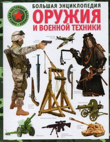 Книга: "Большая энциклопедия оружия и военной техники" - Александр ...