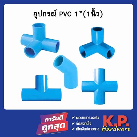 ข้อต่อ Pvc ขนาด 1นิ้ว 1 สามทางฉาก สี่ทางฉาก สี่ทาง ข้องอ45 สามทาง คลิปล็อค Ddthai