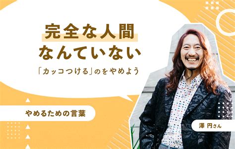 完全な人間なんていないーー「カッコつける」のをやめよう（澤円） Work Mill