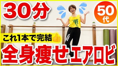 【30分間の脂肪燃焼】エアロビダンスで痩せる！これ1本できたらok！ Youtube