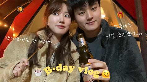 생일선물 준비 안 했어라 쓰고 장기연애라 읽는vlog🎂 남자친구의 미역국 생일상 서프라이즈 이벤트 권태기없는 커플 브이