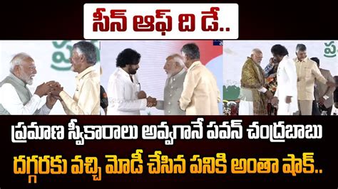 ప్రమాణ స్వీకారాలు అవ్వగానే పవన్ చంద్రబాబు దగ్గరకు వచ్చి మోడీ చేసిన