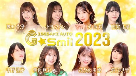 伊勢崎オートグリッドガールズgsmil2023決定！ 伊勢崎オートレース 公式webサイト 群馬県 伊勢崎市