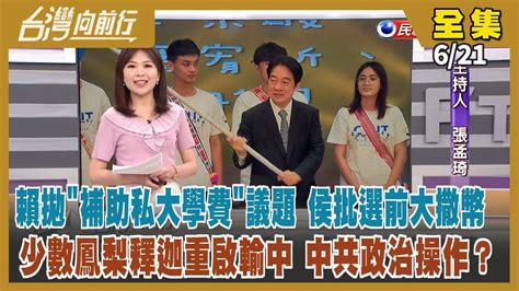 台灣向前行】live直播20230621 中廣民調僅17 侯心腹進黨中央整合？賴拋補助私大學費議題 侯批選前大撒幣！鳳梨釋迦重啟輸中