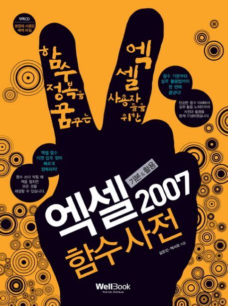 엑셀 2007 함수사전 기본and활용 김은진 교보문고