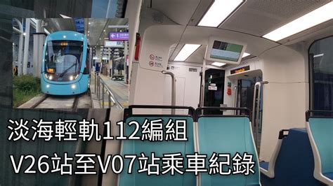 淡海輕軌電聯車112編組v26淡水漁人碼頭站至v07淡水行政中心站乘車紀錄 202455 Danhai Lrt 粘粘的鐵道