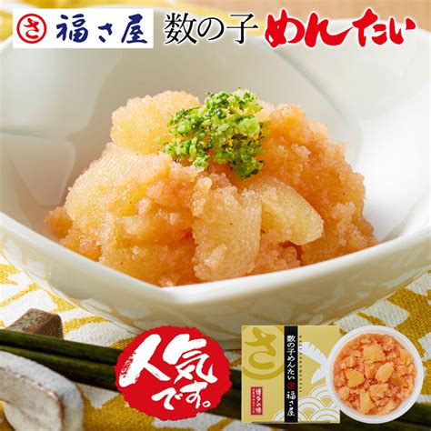 【楽天市場】無着色 数の子めんたい 90g 和え物 ご飯のお供 そのまま 数の子 かずのこ ／ 福さ屋 明太子 辛子明太子 おつまみ 晩酌