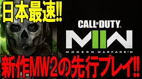 【mw2】新作codのmw2を日本最速で先行プレイやります！【先行プレイ】【嘘】 Youtube