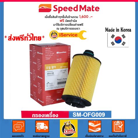 Speedmate กรองนำมนเครอง Speedmate SPM OFG009 รถ CHAVROLET Cruze LZT