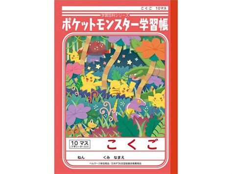 ショウワノート ジャポニカ学習帳 ポケットモンスター こくご 10マス B5 通販【フォレストウェイ】