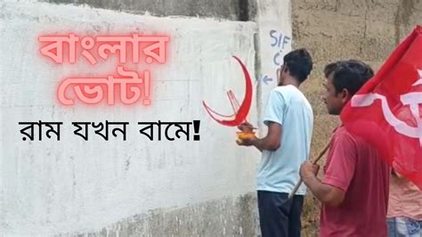 Bengal Panchayat Election 2023 অদভত রজনতর মরকরণ সপএমর হয