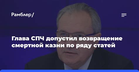 Глава СПЧ допустил возвращение смертной казни по некоторым статьям