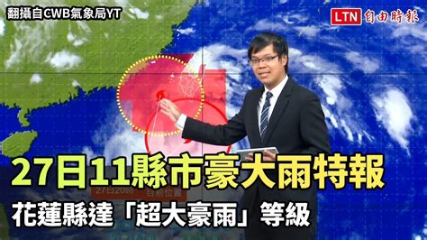 27日11縣市豪大雨特報 花蓮縣達「超大豪雨」等級（翻攝自cwb氣象局yt） 自由電子報影音頻道