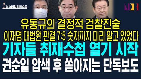 재판거래 권순일 압수수색하자 취재수첩 여는 언론들 ㅣ 남욱 유동규 재판거래 실체 까발린다 Youtube