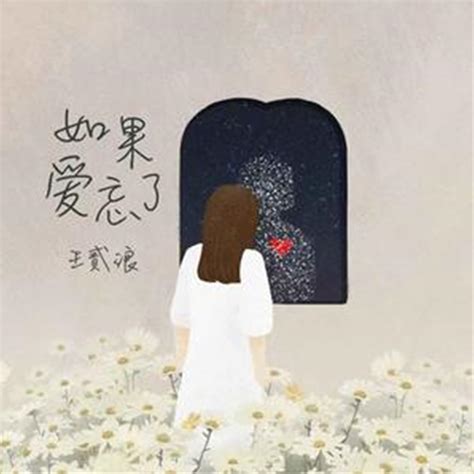 ‎《如果爱忘了 Single》 王贰浪的专辑 Apple Music