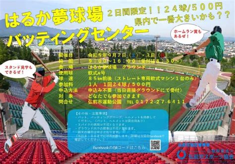 弘前市運動公園「はるか夢球場バッティングセンター」｜公益財団法人 弘前市スポーツ協会