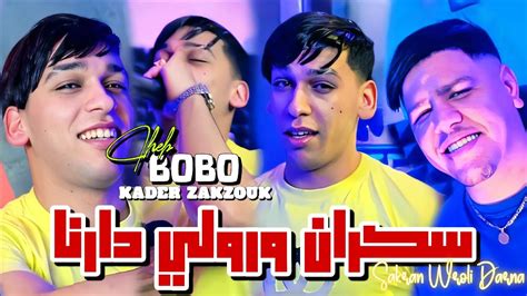 Cheb Bobo Cristal Ft Zakzouk Sakran Wroli Darna سكران ورولي دارنا