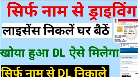 Name Se Driving Licence Kaise Nikale। Name Se Dl No Kaise Nikale। नाम