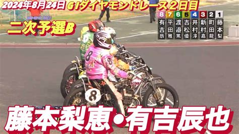 2024年8月24日【7r 二次予選b 藤本梨恵•有吉辰也】飯塚オートg Iダイヤモンドレース2日目【勝ち抜きインタビュー有】オートレース Youtube