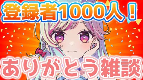 🔴【雑談／トーク】登録者1000人ありがとう～！【新人vtuber青燈すふあ】 Youtube