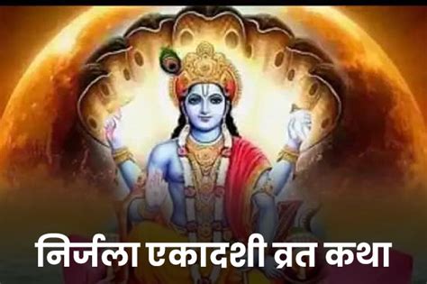 Nirjala Ekadashi Vrat Katha निर्जला एकादशी व्रत कथाmera Khazana