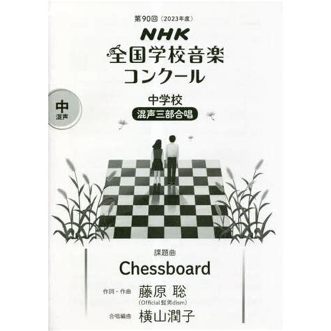 Nhk全国学校音楽コンクール課題曲 第90回（2023年度）中学校混声3部合唱 Chessboard 通販｜セブンネットショッピング